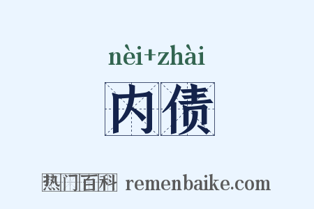 内债是什么意思的图片